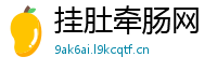 挂肚牵肠网